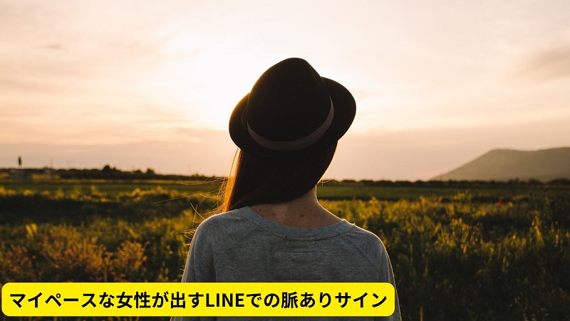 マイペースな女性が出すLINEでの脈ありサイン