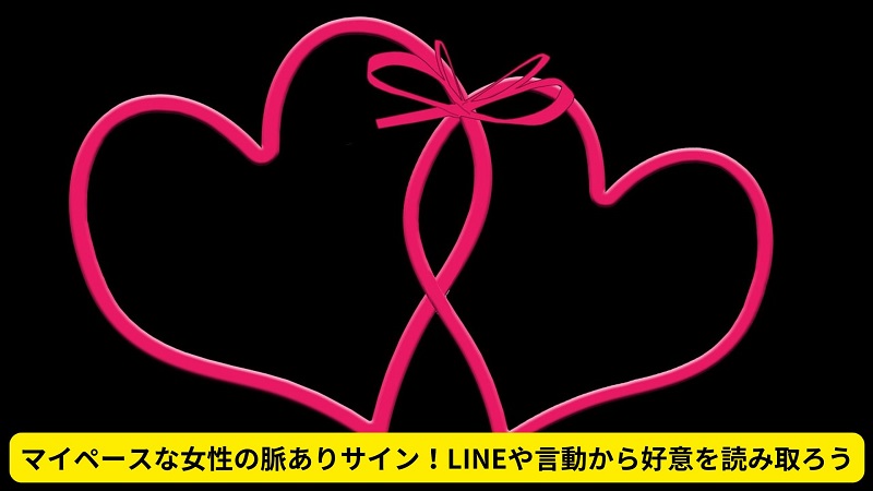 マイペースな女性の脈ありサイン！LINEや言動から好意を読み取ろう