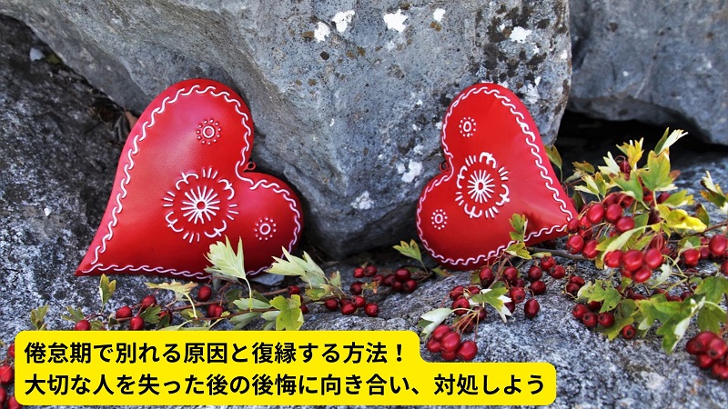 倦怠期で別れる原因と復縁する方法！大切な人を失った後の後悔に向き合い、対処しよう