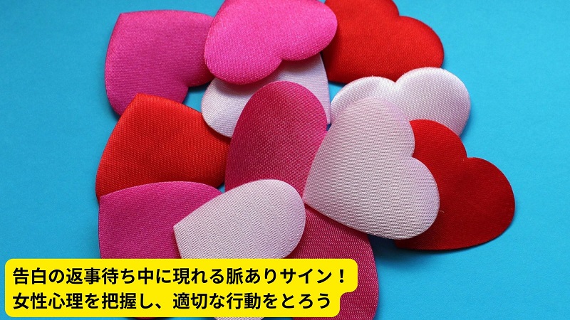 告白の返事待ち中に現れる脈ありサイン！女性心理を把握し、適切な行動をとろう