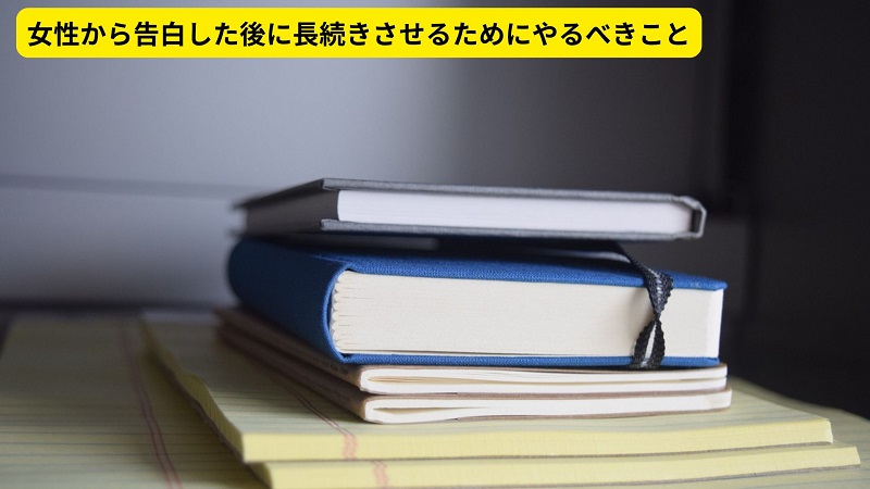 女性から告白した後に長続きさせるためにやるべきこと