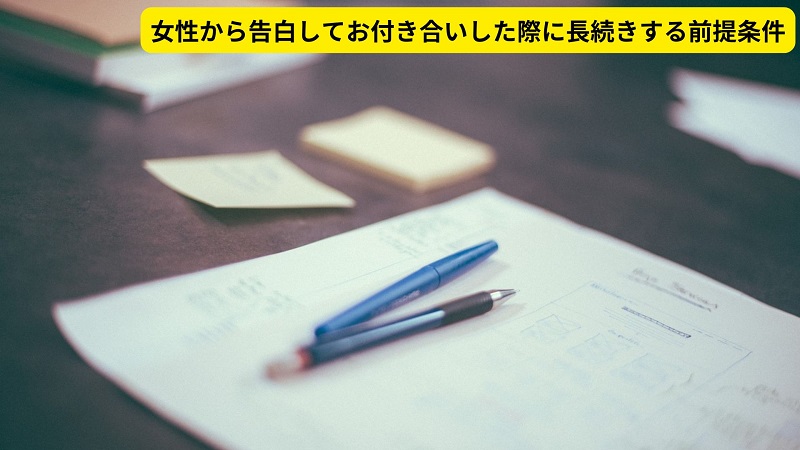 女性から告白してお付き合いした際に長続きする前提条件