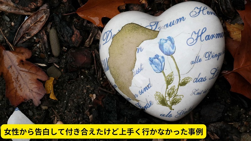 女性から告白して付き合えたけど上手く行かなかった事例