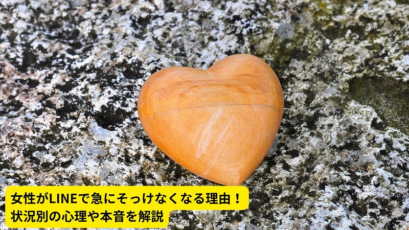女性がLINEで急にそっけなくなる理由！状況別の心理や本音を解説