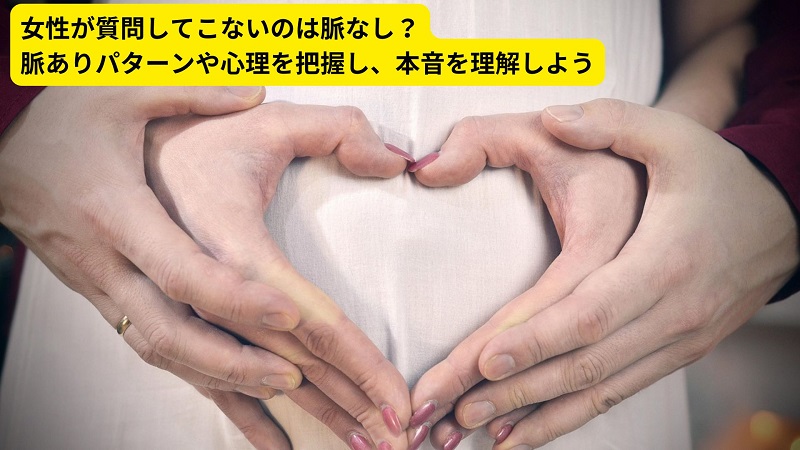 女性が質問してこないのは脈なし？脈ありパターンや心理を把握し、本音を理解しよう