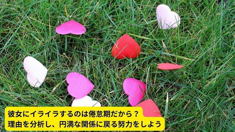 彼女にイライラするのは倦怠期だから？理由を分析し、円満な関係に戻る努力をしよう