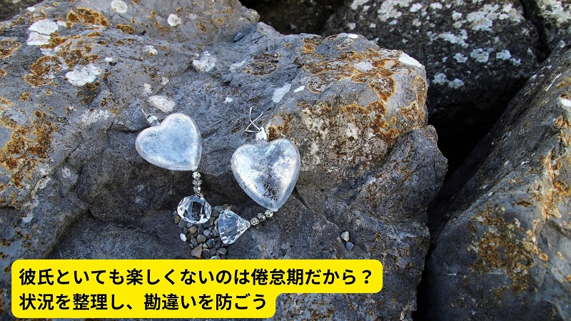 彼氏といても楽しくないのは倦怠期だから？状況を整理し、勘違いを防ごう