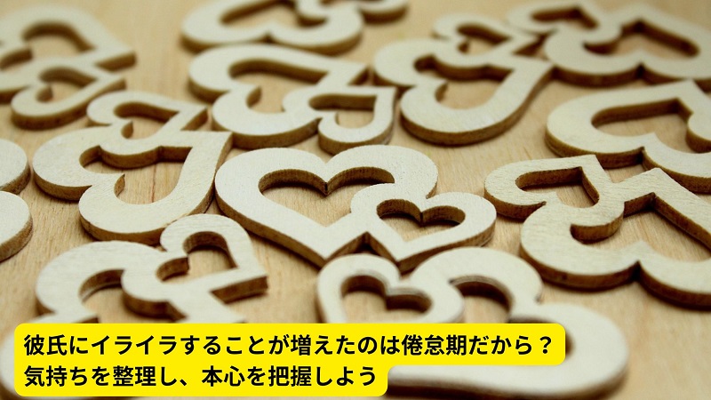 彼氏にイライラすることが増えたのは倦怠期だから？気持ちを整理し、本心を把握しよう