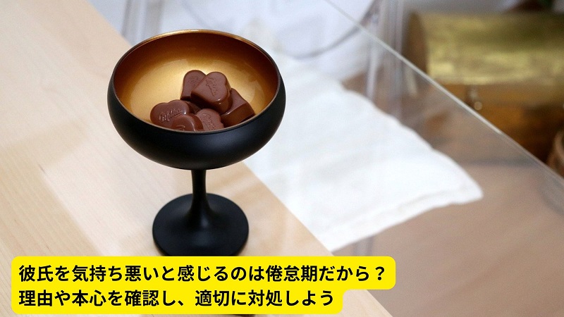彼氏を気持ち悪いと感じるのは倦怠期だから？理由や本心を確認し、適切に対処しよう