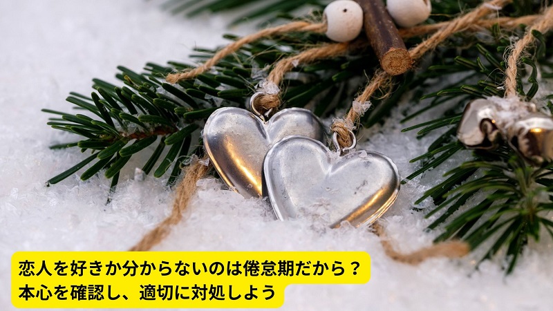 恋人を好きか分からないのは倦怠期だから？本心を確認し、適切に対処しよう
