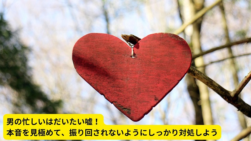 男の忙しいはだいたい嘘！本音を見極めて、振り回されないようにしっかり対処しよう