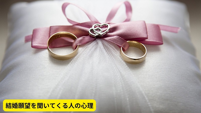 結婚願望を聞いてくる人の心理