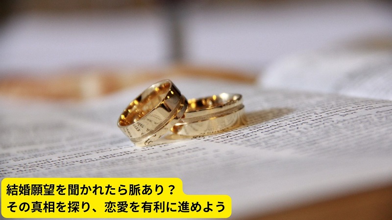 結婚願望を聞かれたら脈あり？その真相を探り、恋愛を有利に進めよう