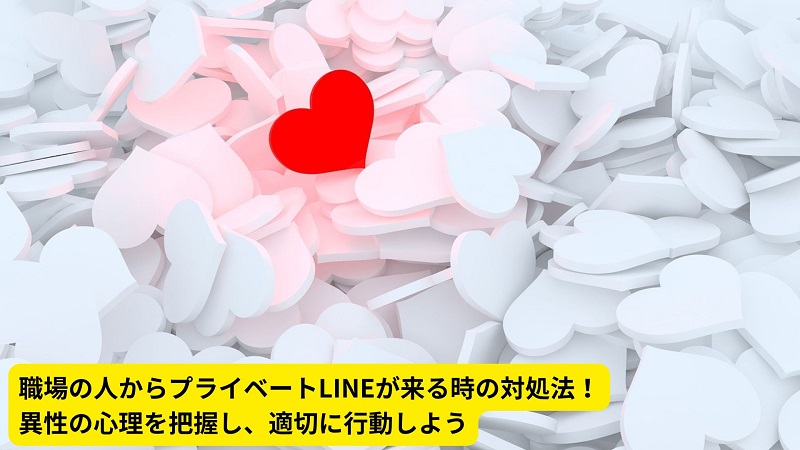 職場の人からプライベートLINEが来る時の対処法！異性の心理を把握し、適切に行動しよう