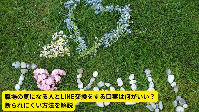 職場の気になる人とLINE交換をする口実は何がいい？断られにくい方法を解説