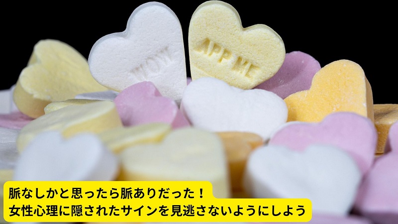 脈なしかと思ったら脈ありだった！女性心理に隠されたサインを見逃さないようにしよう