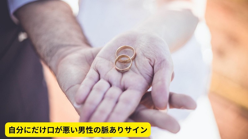 自分にだけ口が悪い男性の脈ありサイン