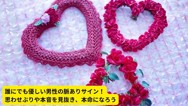 誰にでも優しい男性の脈ありサイン！思わせぶりや本音を見抜き、本命になろう