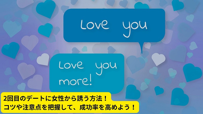 2回目のデートに女性から誘う方法！コツや注意点を把握して、成功率を高めよう！