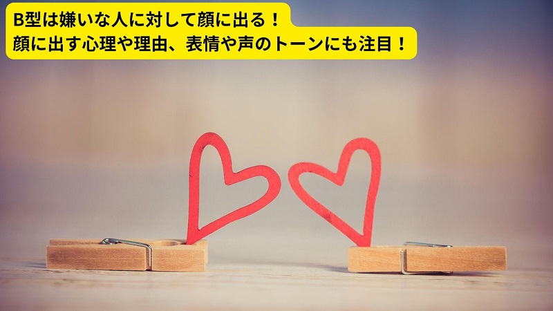 B型は嫌いな人に対して顔に出る！顔に出す心理や理由、表情や声のトーンにも注目！