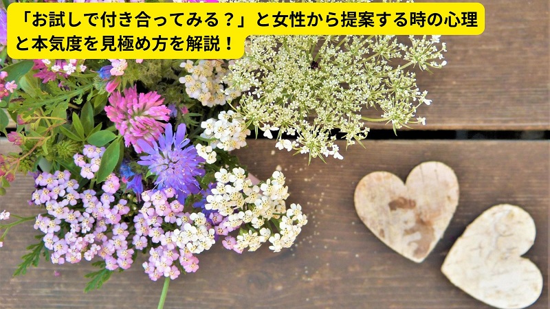 「お試しで付き合ってみる？」と女性から提案する時の心理と本気度を見極め方を解説！
