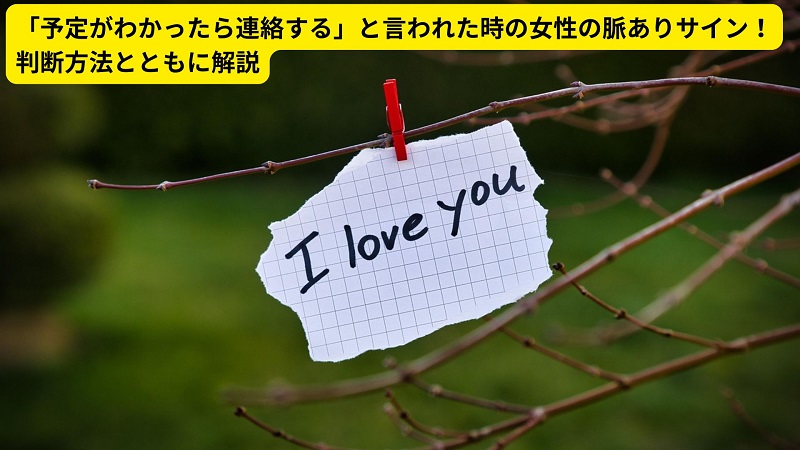 「予定がわかったら連絡する」と言われた時の女性の脈ありサイン！判断方法とともに解説