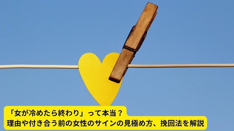 「女が冷めたら終わり」って本当？理由や付き合う前の女性のサインの見極め方、挽回法を解説