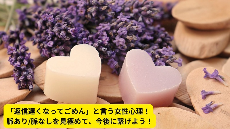 「返信遅くなってごめん」と言う女性心理！脈あり/脈なしを見極めて、今後に繋げよう！