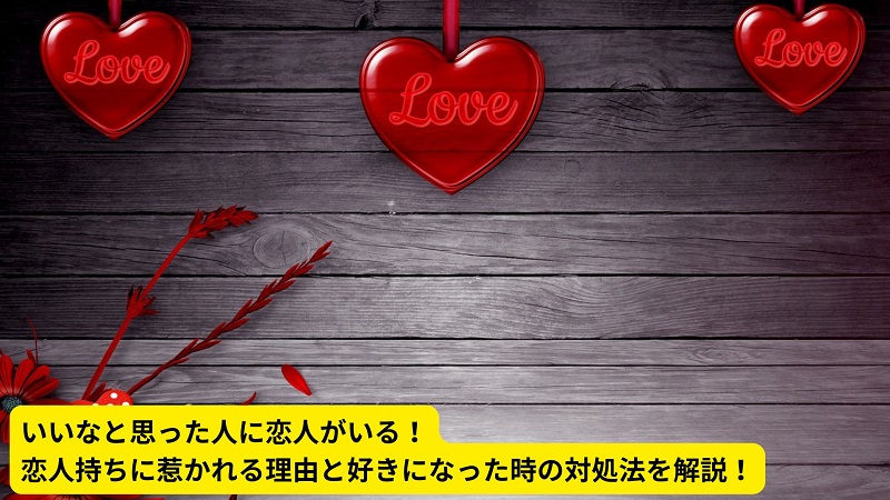 いいなと思った人に恋人がいる！恋人持ちに惹かれる理由と好きになった時の対処法を解説！