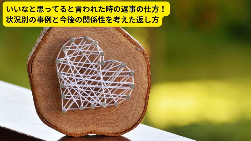 いいなと思ってると言われた時の返事の仕方！状況別の事例と今後の関係性を考えた返し方
