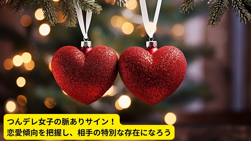 つんデレ女子の脈ありサイン！恋愛傾向を把握し、相手の特別な存在になろう