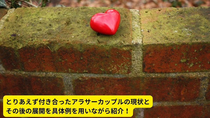とりあえず付き合ったアラサーカップルの現状とその後の展開を具体例を用いながら紹介！