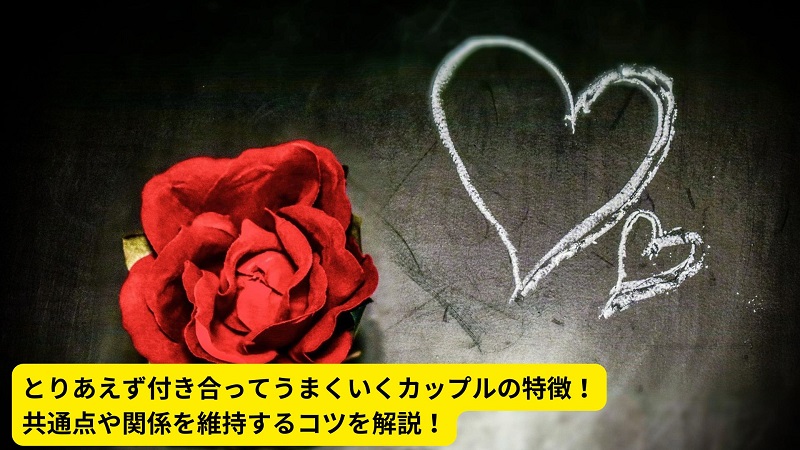とりあえず付き合ってうまくいくカップルの特徴！共通点や関係を維持するコツを解説！