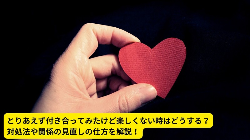 とりあえず付き合ってみたけど楽しくない時はどうする？対処法や関係の見直しの仕方を解説！
