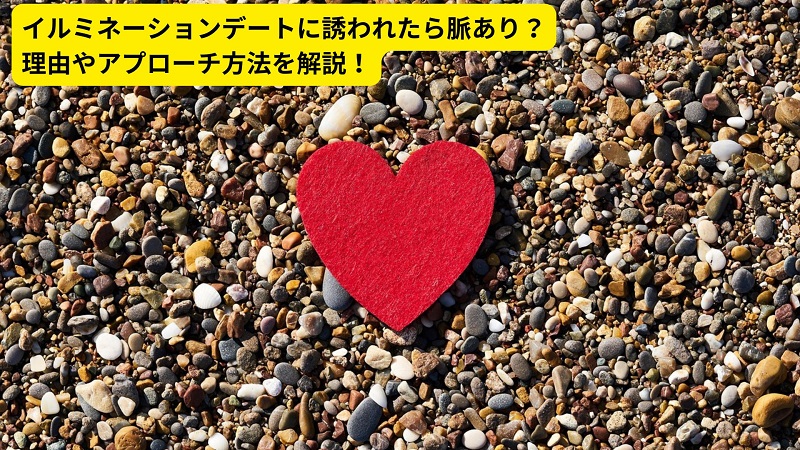 イルミネーションデートに誘われたら脈あり？理由やアプローチ方法を解説！