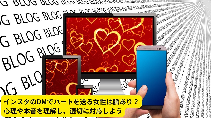 インスタのDMでハートを送る女性は脈あり？心理や本音を理解し、適切に対応しよう