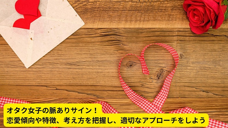 オタク女子の脈ありサイン！恋愛傾向や特徴、考え方を把握し、適切なアプローチをしよう