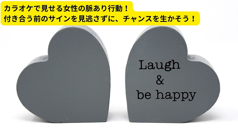 カラオケで見せる女性の脈あり行動！付き合う前のサインを見逃さずに、チャンスを生かそう！