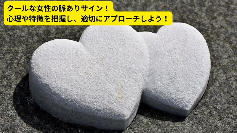 クールな女性の脈ありサイン！心理や特徴を把握し、適切にアプローチしよう！
