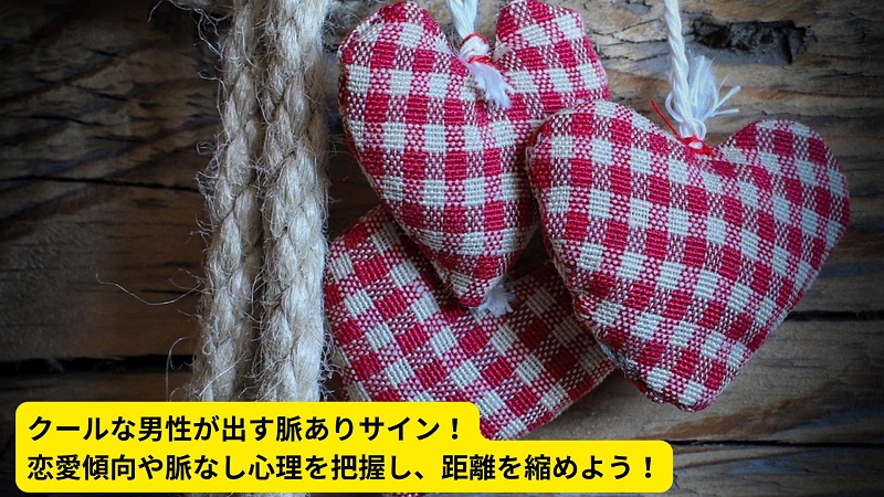 クールな男性が出す脈ありサイン！恋愛傾向や脈なし心理を把握し、距離を縮めよう！
