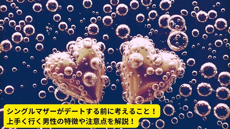 シングルマザーがデートする前に考えること！上手く行く男性の特徴や注意点を解説！