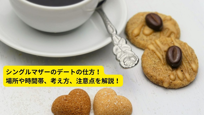 シングルマザーのデートの仕方！場所や時間帯、考え方、注意点を解説！