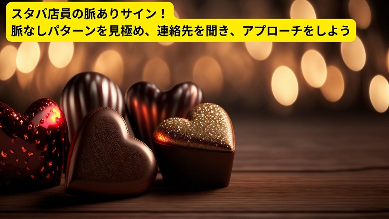 スタバ店員の脈ありサイン！脈なしパターンを見極め、連絡先を聞き、アプローチをしよう