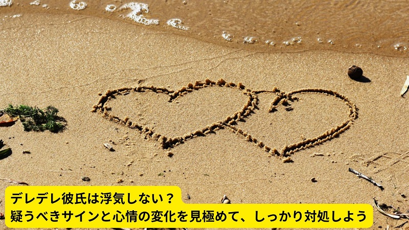 デレデレ彼氏は浮気しない？疑うべきサインと心情の変化を見極めて、しっかり対処しよう