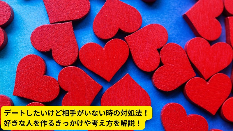 デートしたいけど相手がいない時の対処法！好きな人を作るきっかけや考え方を解説！