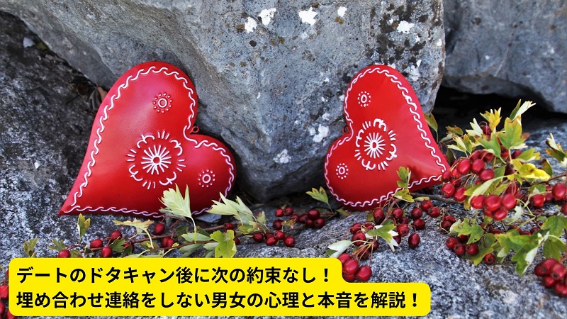 デートのドタキャン後に次の約束なし！埋め合わせ連絡をしない男女の心理と本音を解説！