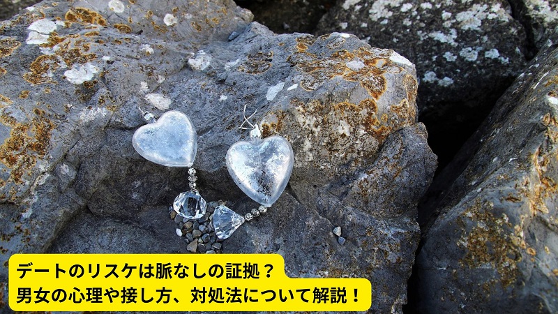デートのリスケは脈なしの証拠？男女の心理や接し方、対処法について解説！