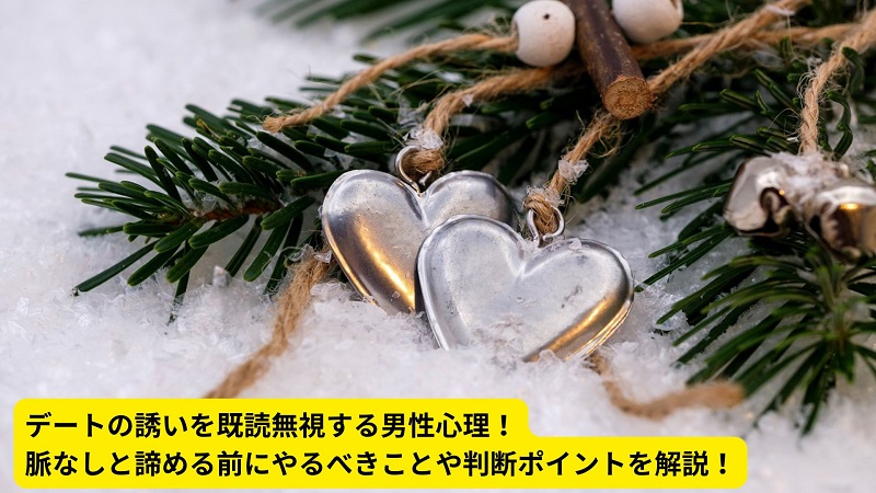 デートの誘いを既読無視する男性心理！脈なしと諦める前にやるべきことや判断ポイントを解説！