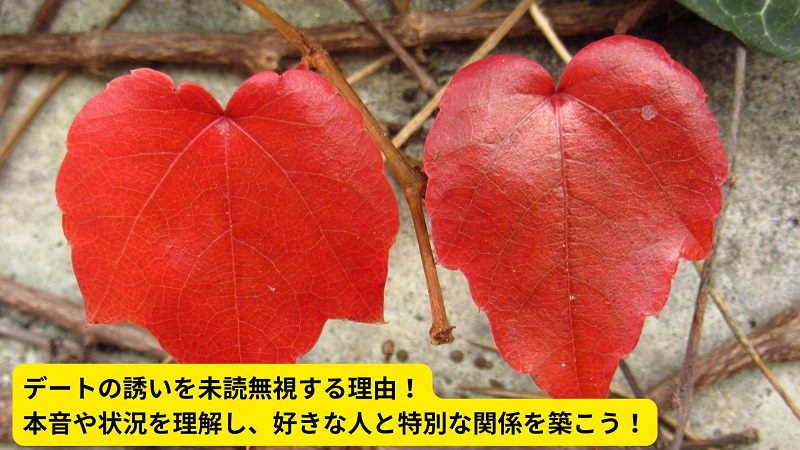 デートの誘いを未読無視する理由！本音や状況を理解し、好きな人と特別な関係を築こう！