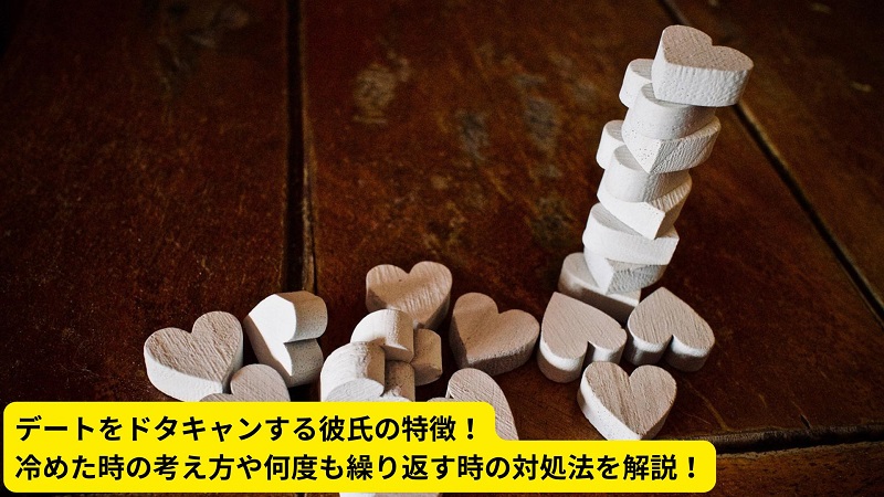 デートをドタキャンする彼氏の特徴！冷めた時の考え方や何度も繰り返す時の対処法を解説！